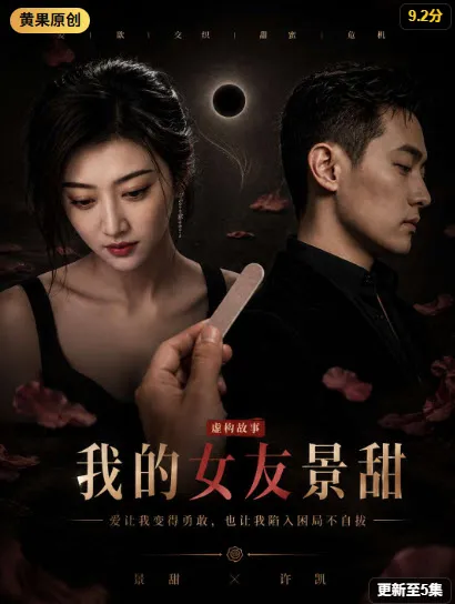 我的女友是景甜 剧照